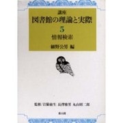 情報検索(講座 図書館の理論と実際〈5〉) [全集叢書]