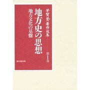 芳賀登著作選集〈第1巻〉地方史の思想―地方文化の基盤 [全集叢書]