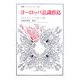 ヨーロッパ意識群島(叢書・ウニベルシタス) [全集叢書]
