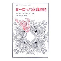 ヨーロッパ意識群島(叢書・ウニベルシタス) [全集叢書]