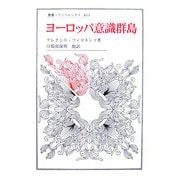 ヨーロッパ意識群島(叢書・ウニベルシタス) [全集叢書]