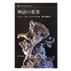 神話の変奏(叢書・ウニベルシタス) [全集叢書]
