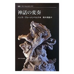 ヨドバシ.com - 神話の変奏(叢書・ウニベルシタス) [全集叢書] 通販 