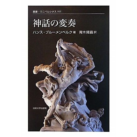 神話の変奏(叢書・ウニベルシタス) [全集叢書] 書籍