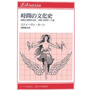 時間の文化史―時間と空間の文化:1880-1918年〈上巻〉(りぶらりあ選書) [全集叢書]