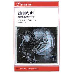 透明な卵―補助生殖医療の未来 [全集叢書]