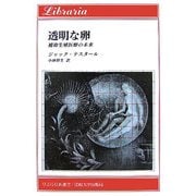 透明な卵―補助生殖医療の未来 [全集叢書]