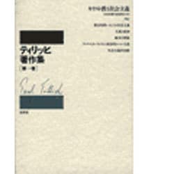 ティリッヒ著作集 新装復刊版 [全集叢書]