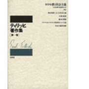 ティリッヒ著作集 新装復刊版 [全集叢書]