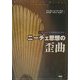 ニーチェ思想の歪曲―受容をめぐる100年のドラマ [単行本]