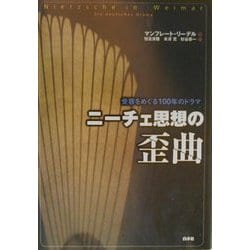 ヨドバシ Com ニーチェ思想の歪曲 受容をめぐる100年のドラマ 単行本 通販 全品無料配達