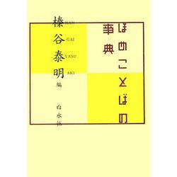 ほめことばの事典 [単行本]