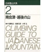 南会津・越後の山 新装版 (日本登山大系〈2〉) [全集叢書]