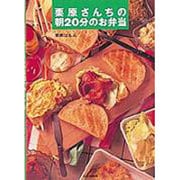 栗原さんちの朝20分のお弁当 [単行本]