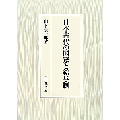 日本古代の国家と給与制 [単行本]