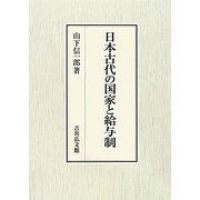 日本古代の国家と給与制 [単行本]