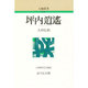 坪内逍遥 〔新装版〕 (人物叢書) [全集叢書]