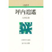 坪内逍遥 〔新装版〕 (人物叢書) [全集叢書]