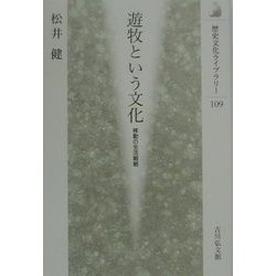 遊牧という文化―移動の生活戦略(歴史文化ライブラリー) [全集叢書]