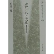 遊牧という文化―移動の生活戦略(歴史文化ライブラリー) [全集叢書]