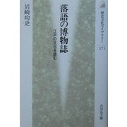 落語の博物誌―江戸の文化を読む(歴史文化ライブラリー) [全集叢書]