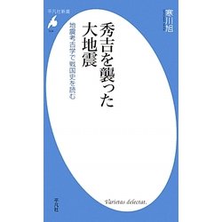秀吉を襲った大地震―地震考古学で戦国史を読む(平凡社新書) [新書]