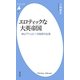 エロティックな大英帝国―紳士アシュビーの秘密の生涯(平凡社新書) [新書]