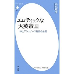エロティックな大英帝国―紳士アシュビーの秘密の生涯(平凡社新書) [新書]