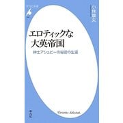 エロティックな大英帝国―紳士アシュビーの秘密の生涯(平凡社新書) [新書]