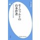 モーツァルトの台本作者―ロレンツォ・ダ・ポンテの生涯(平凡社新書) [新書]