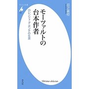 モーツァルトの台本作者―ロレンツォ・ダ・ポンテの生涯(平凡社新書) [新書]