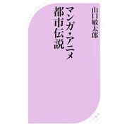 マンガ・アニメ都市伝説(ベスト新書) [新書]