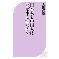 日本人と中国人はなぜ水と油なのか(ベスト新書) [新書]