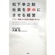 松下幸之助 社員を夢中にさせる経営―「フロー理論」から最良の組織を考える [単行本]