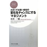 変化をチャンスにするマネジメント―小さくても強い会社の(PHPビジネス新書) [新書]