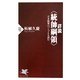詳説"統帥綱領"―日本陸軍のバイブルを読む(PHP新書) [新書]