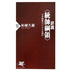 詳説"統帥綱領"―日本陸軍のバイブルを読む(PHP新書) [新書]