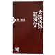大災害の経済学(PHP新書) [新書]