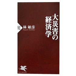 大災害の経済学(PHP新書) [新書]