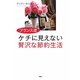 フランス流ケチに見えない贅沢な節約生活 [単行本]