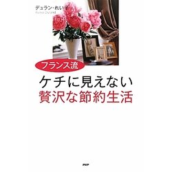 フランス流ケチに見えない贅沢な節約生活 [単行本]