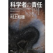 科学者の責任―未知なるものとどう向き合うか [単行本]