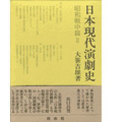日本現代演劇史 昭和戦中篇　２/白水社/大笹吉雄（単行本） ヨドバシ.com - 日本現代演劇史〈昭和戦中篇(2)〉 [全集叢書