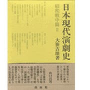 日本現代演劇史〈昭和戦中篇(2)〉 [全集叢書]