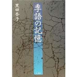 季語の記憶 [単行本]