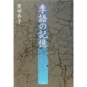 季語の記憶 [単行本]