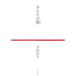 おもたせ暦 [単行本]