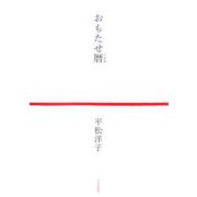 おもたせ暦 [単行本]