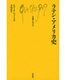 ラテン・アメリカ史（文庫クセジュ 160） [新書]
