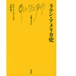 ラテン・アメリカ史（文庫クセジュ 160） [新書]